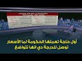 ابراهيم عيسى أول حاجة تعملها الحكومة لما الأسعار توصل للدرجة دي انها تتواضع