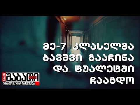 მე-7 კლასელმა ბავშვი გააჩინა და ტუალეტში ჩააგდო