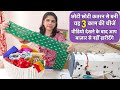 छोटी से छोटी कतरन के ऐसे 3 धाँसू इस्तेमाल आपने सोचे नहीं होंगे/3 best making ideas from small katran