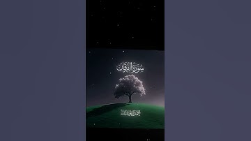 القارئ محمد اللحيدان سوره الفرقان #edit #explore #pubgmobile #quran