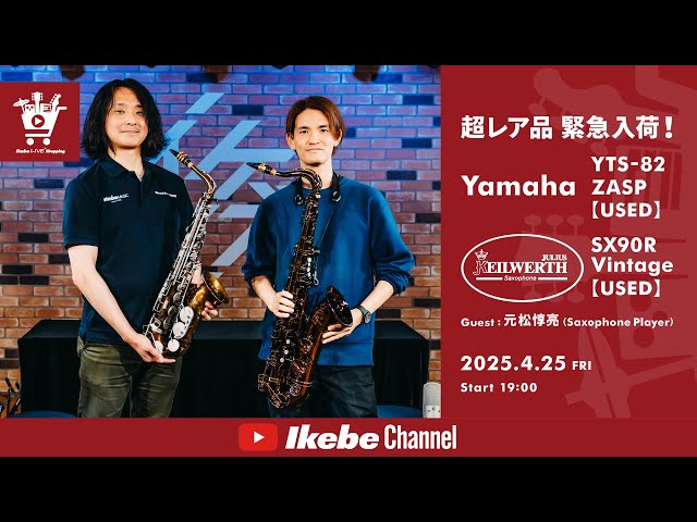 元松惇亮 / Yamaha & Julius Keilwerth】超レア品 緊急入荷！YTS