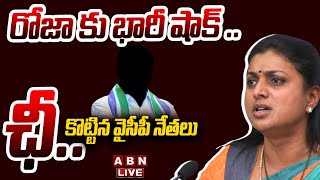 🔴Live: రోజా కు భారీ షాక్ .. ఛీ కొట్టిన వైసీపీ నేతలు  || Big Shock to YSRCP Minister Roja || ABN