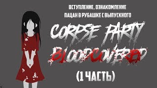 ПРОХОЖДЕНИЕ ИГРЫ: CORPSE PARTY (1 часть)