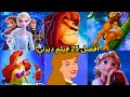 أفضل 25 فيلم ديزني على الإطلاق رقم 7 سيذهلك الجزء الاول