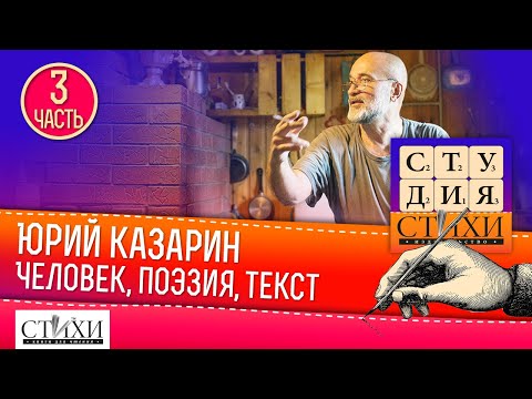 Лекция Юрия Казарина «Человек, поэзия, текст в аспекте текстоведения и познания». Часть 3