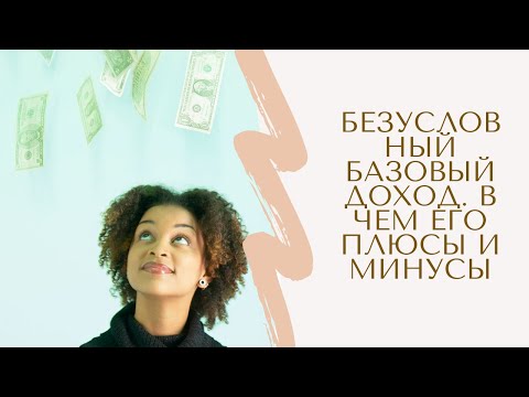 Безусловный базовый доход. В чем его плюсы и минусы