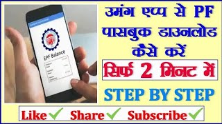 How to download pf !! EPF passbook in umang app !! उमंग ऐप्प से pf पासबुक कैसे डाऊनलोड करे !! screenshot 3