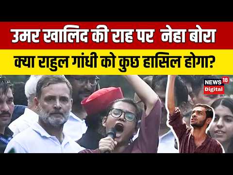 उमर खालिद की राह पर नेहा बोरा, क्या राहुल गांधी को कुछ हासिल होगा? | Rahul gandhi | Neha Bora