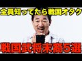 【外タレ】滅んだと思った？ 実は“今も超名家”な戦国武将の末裔たち5選【ゆっくり解説】