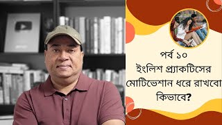 Easy English Lesson 10: প্রতিনিয়ত ইংলিশ প্র্যাকটিসের মোটিভেশান ধরে রাখবো কিভাবে? screenshot 2