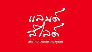 Video-Miniaturansicht von „แลนด์สไลด์ - มุก เมทิณี (official audio)“