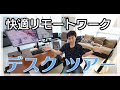 [2021版]快適リモートワーク・デスク ツアー