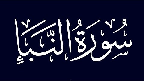 سورة النبأ كاملة برواية حفص عن عاصم بصوت القارئ الشيخ مشاري راشد العفاسي استماع