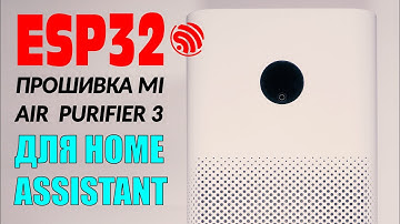 Mi Air Purifier 3 :: Прошиваем ESP32 и добавляем в Home Assistant!