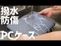 撥水・防傷！無敵すぎるEvoonPCケースのコスパが凄い♪