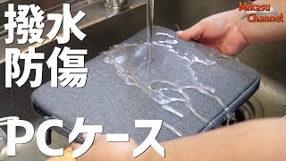 撥水・防傷！無敵すぎるEvoonPCケースのコスパが凄い♪