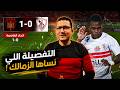 التفصيلة اللى نساها معتمد جمال   وكانت هتقلب شكل الزمالك امام اتحاد العاصمة     في الشبكة نجومي