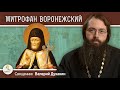 Святитель МИТРОФАН  ВОРОНЕЖСКИЙ. Почему его гроб нёс лично император?  Священник Валерий Духанин