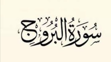 سورة البروج من الاية (١٠) الي الآية (١٦)