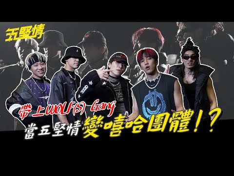 帶上W0LF(S) Gang!!! 當五堅情變嘻哈團體！？