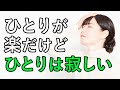 ひとりが楽だけどひとりは寂しい。実は○○系の人に多いんです