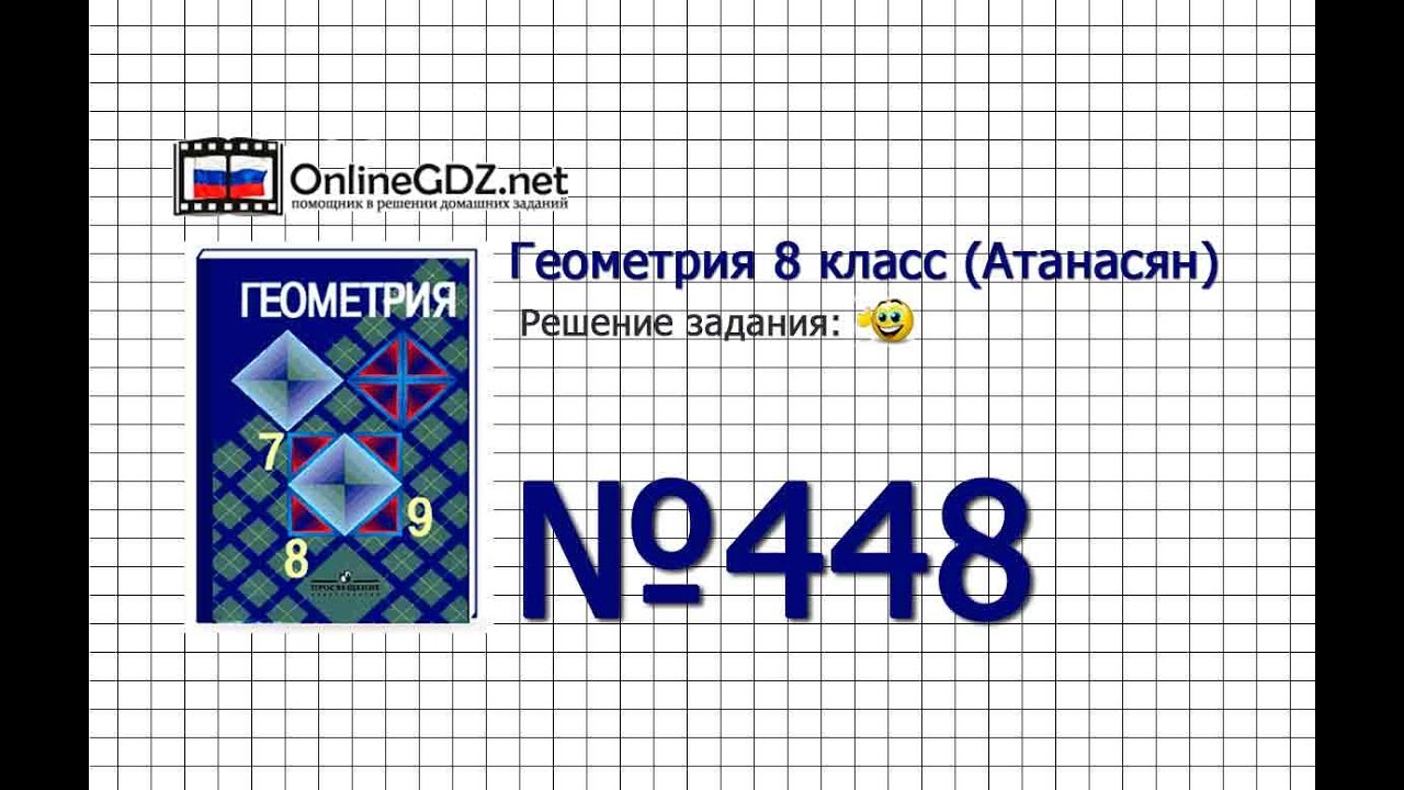 Задание № 448 — Геометрия 8 класс (Атанасян) - YouTube
