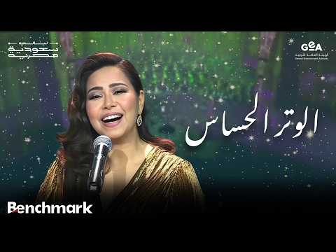 شيرين | الوتر الحساس | ليالي سعودية مصرية | 2024