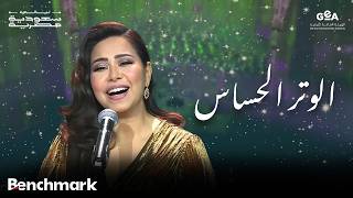 شيرين | الوتر الحساس | ليالي سعودية مصرية | 2024