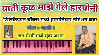 Download Lagu याती कूळ माझे गेले हारपोनी हार्मोनियम नोटेशन| yati kul majhe gele harponi harmonium notation bhanuda MP3 Download Lagu याती कूळ माझे गेले हारपोनी हार्मोनियम नोटेशन| yati kul majhe gele harponi harmonium notation bhanuda MP3