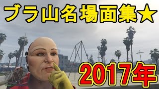 【GTA5】ブラックナイト山田　名場面集　動画総集編