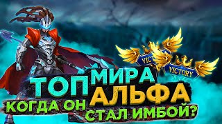 🔥 КАК ИГРАЕТ ТОП МИРА АЛЬФА 🏆 73%+ ПОБЕД - MOBILE LEGENDS ● МОБАЙЛ ЛЕГЕНД ● ГАЙД НА АЛЬФУ