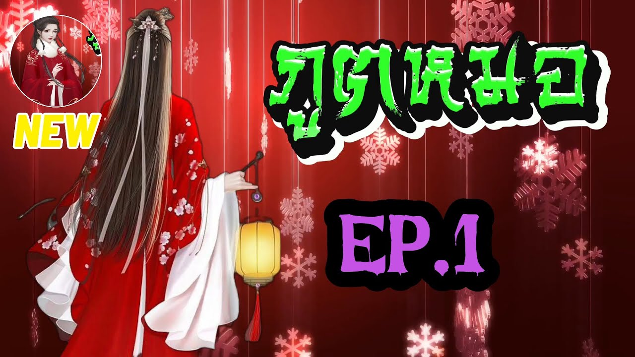 EP.1 สปอยนิยาย นางเอกข้ามเวลาจากศตวรรษที่ 21 มาเกิดในร่างของสาวงามที่ใบหน้าโดยทำร้ายจนเสียโฉม