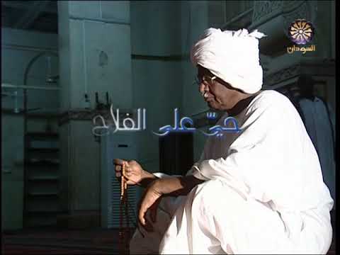 الاذان بصوت الشيخ المرحوم صديق احمد حمدون له المغفره والرحمه 