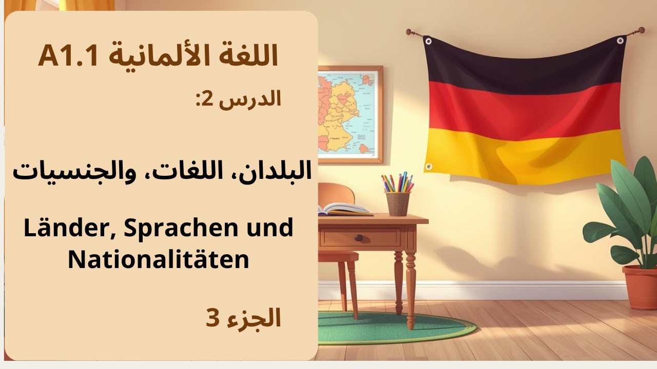 البلدان، اللغات، والجنسيات بالألمانية (Länder, Sprachen und Nationalitäten)