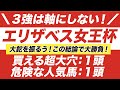 エリザベス女王杯 2020【予想】３強は軸にしない！ラッキーライラックにも暗雲？！危険な人気馬と大穴の正体とは？