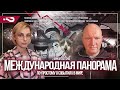 Тайные расходы бюджета | Российское доносительство | Китай | Международная панорама 2.04.2023