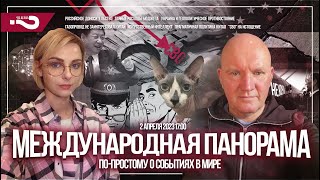 Тайные расходы бюджета | Российское доносительство | Китай | Международная панорама 2.04.2023