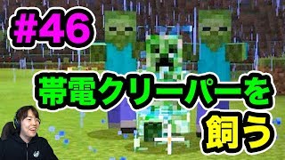 【新マスクラ】帯電クリーパーを飼うことに成功したぞ！#46【マスオのマインクラフト】