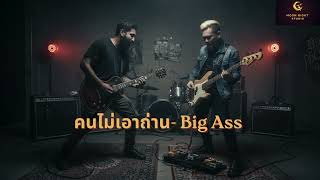 คนไม่เอาถ่าน - BIG ASS | Jazz Rock (AI Premium Cover)