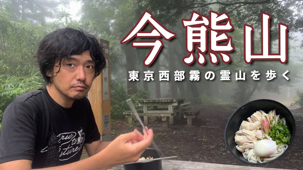 【今熊山】奥多摩お手軽低山ハイク、霧の霊山を行く【山ごはん：冷やし鶏うどん】_2024.07.15
