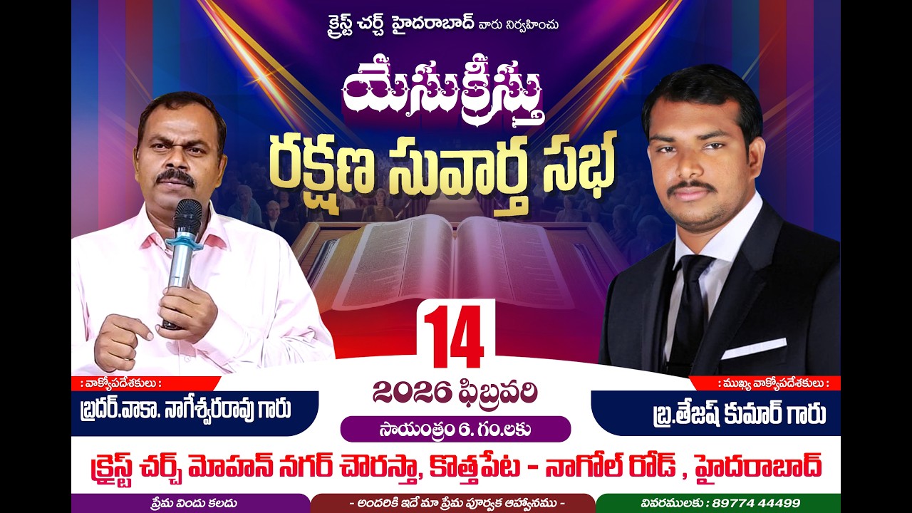 క్రైస్ట్ చర్చ్ హైదరాబాద్ వారు నిర్వహించు యేసు క్రీస్తు రక్షణ సువార్త సభ #14/02/2026