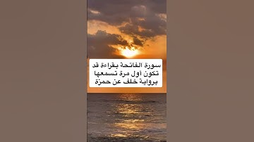 سورة الفاتحة برواية خلف عن حمزة #اكسبلور #قرآن #القرآن_الكريم #تلاوات #ترند