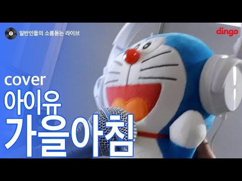 [일소라] 도라에몽이 부른 '가을아침' (아이유) cover
