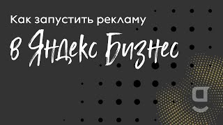 Как запустить рекламу в Яндекс Бизнесе