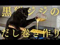 黒猫ジジのだし巻き作り🍳