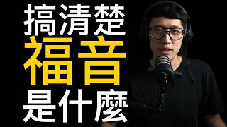 基督徒必須「搞清楚福音」是什麼
