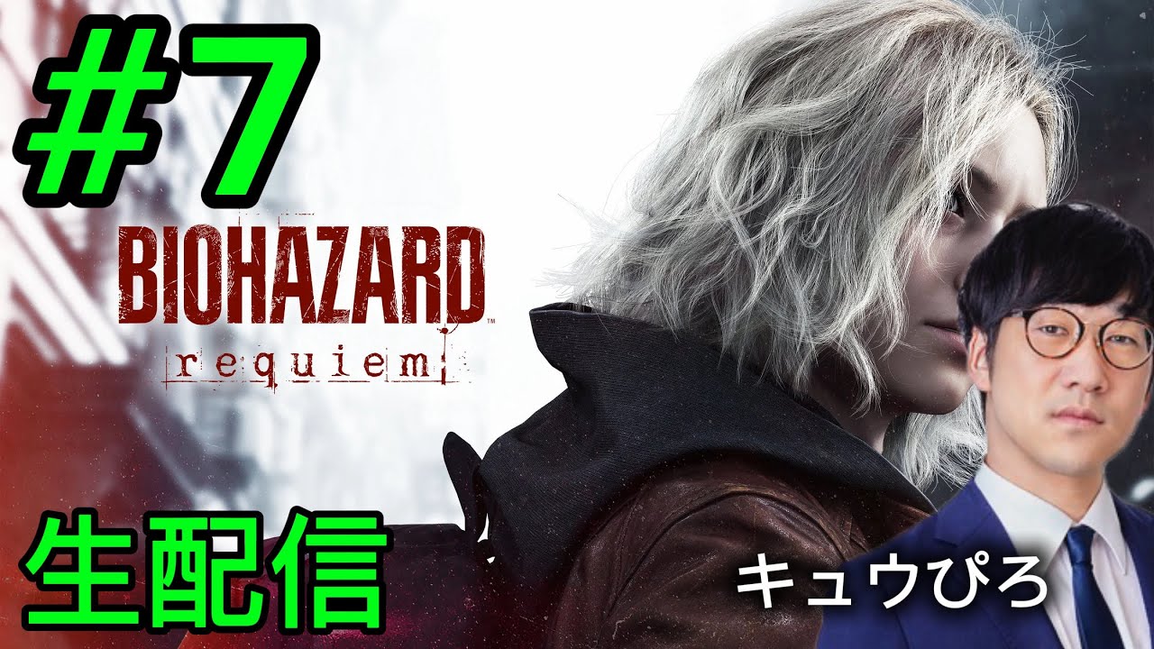 #7 バイオハザードレクイエム 生配信(キュウぴろ)