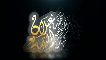 تلاوة للقارئ عبد البديع محمد غيلان من آخر سورة الأنبياء.