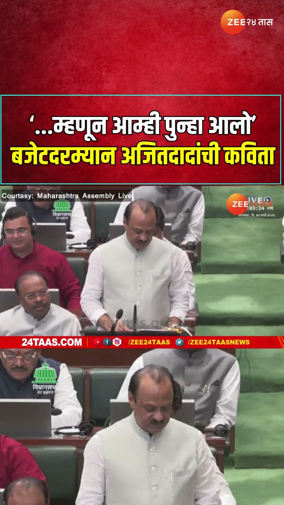 Ajit Pawar Poem | '...म्हणून आम्ही पुन्हा आलो' बजेटदरम्यान अजितदादांची कविता | Zee24Taas