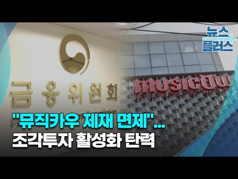 "뮤직카우 제재 면제"...조각투자 활성화 탄력/한국경제TV뉴스